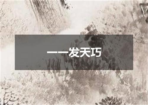 一一发天巧