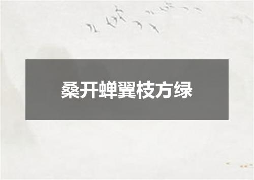 桑开蝉翼枝方绿
