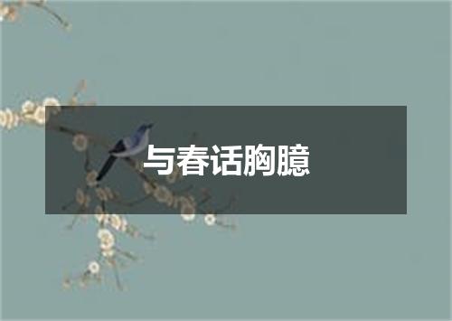 与春话胸臆