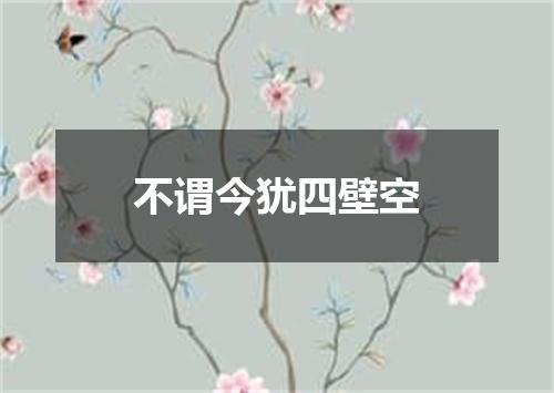 不谓今犹四壁空