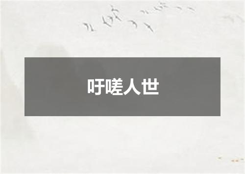 吁嗟人世