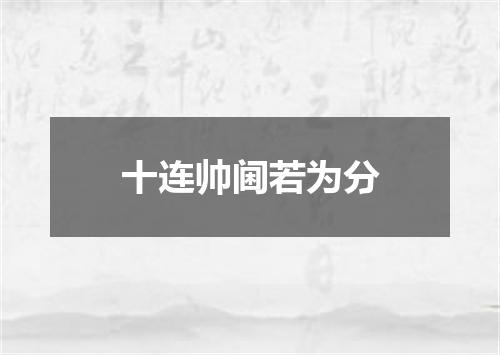 十连帅阃若为分