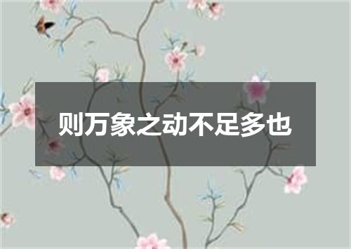 则万象之动不足多也