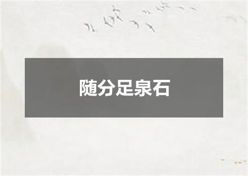 随分足泉石