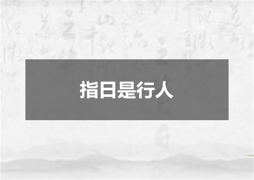 指日是行人