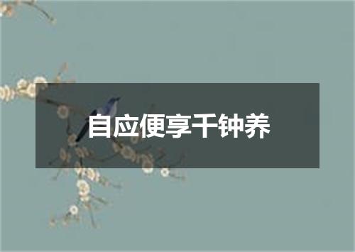 自应便享千钟养