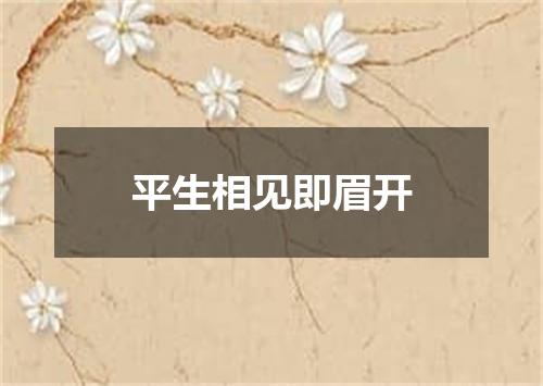 平生相见即眉开