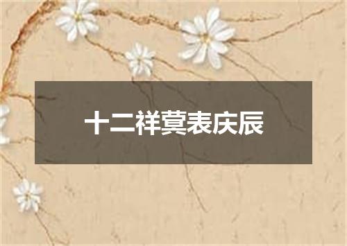 十二祥蓂表庆辰