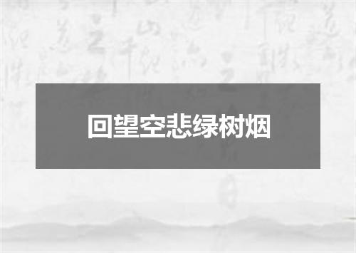 回望空悲绿树烟