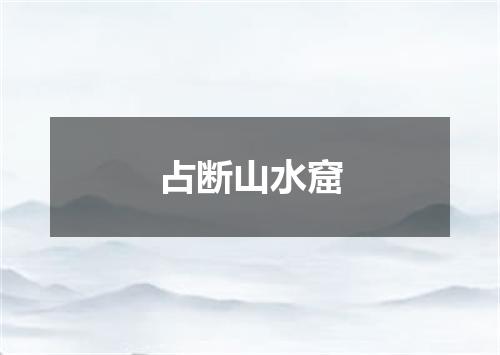 占断山水窟