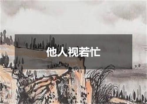他人视若忙