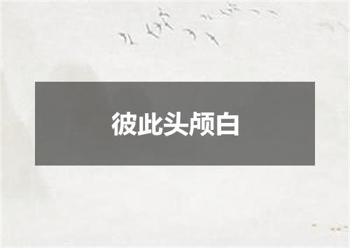 彼此头颅白