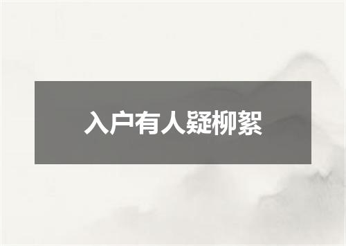入户有人疑柳絮