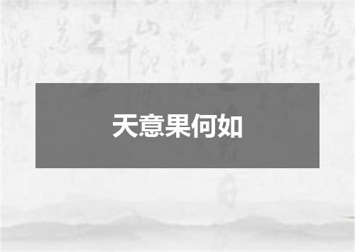 天意果何如