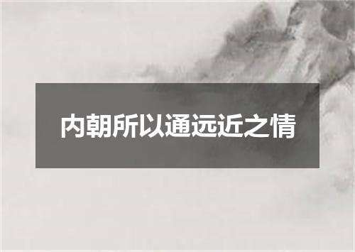 内朝所以通远近之情