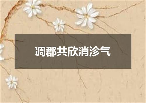 凋郡共欣消沴气