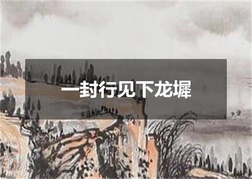 一封行见下龙墀