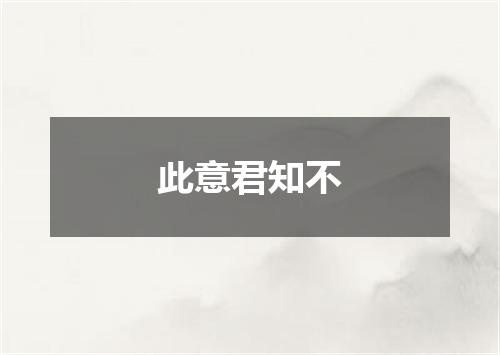 此意君知不