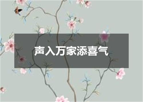 声入万家添喜气