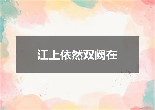 江上依然双阙在