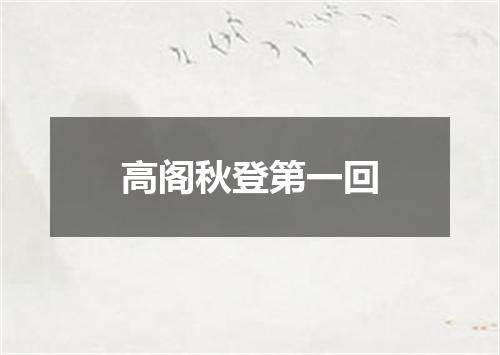 高阁秋登第一回