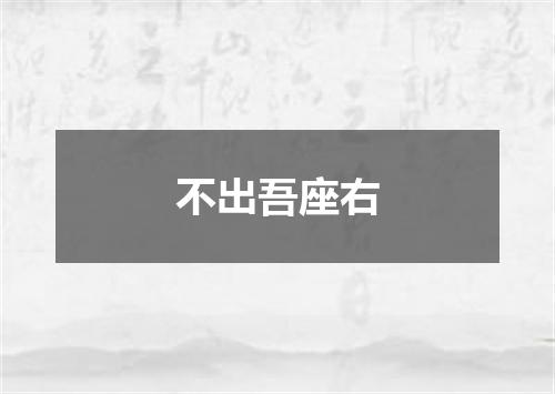 不出吾座右