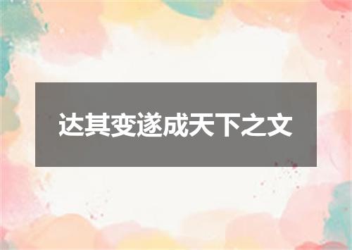 达其变遂成天下之文