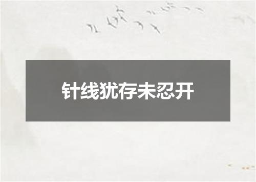 针线犹存未忍开