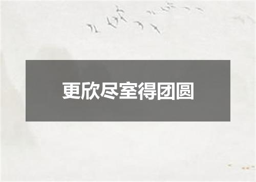 更欣尽室得团圆