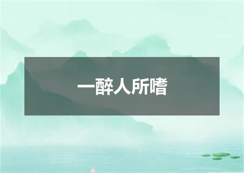 一醉人所嗜