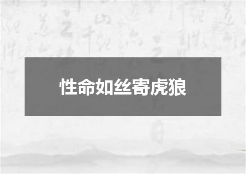 性命如丝寄虎狼