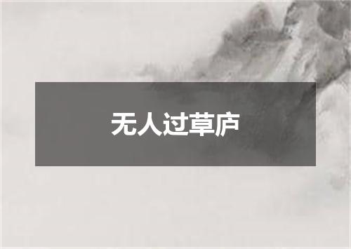 无人过草庐
