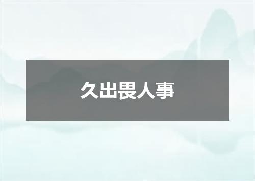 久出畏人事