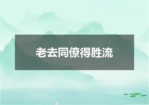 老去同僚得胜流