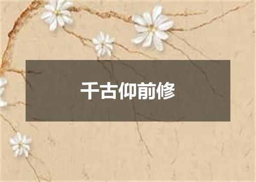 千古仰前修