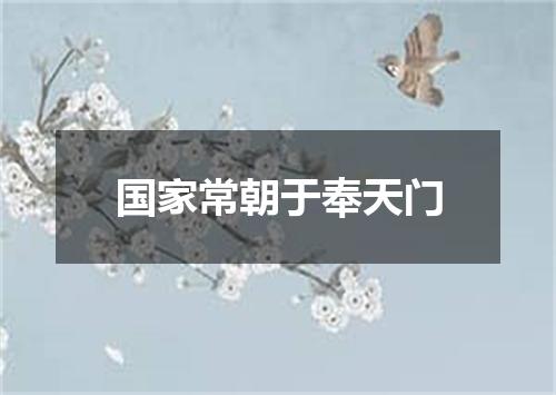 国家常朝于奉天门