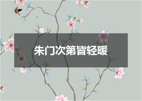 朱门次第皆轻暖