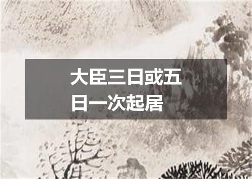 大臣三日或五日一次起居