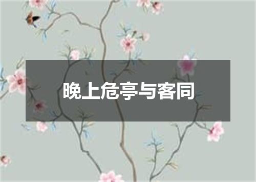 晚上危亭与客同