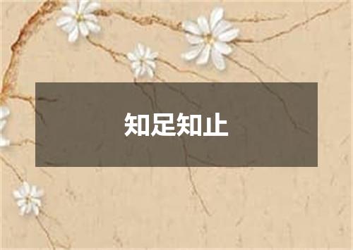知足知止