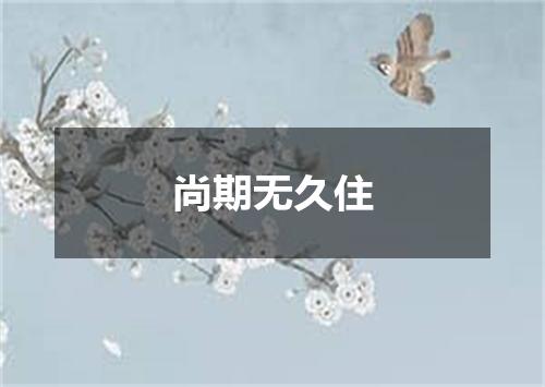 尚期无久住