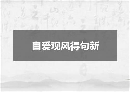 自爱观风得句新