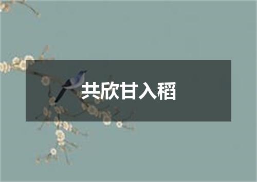 共欣甘入稻
