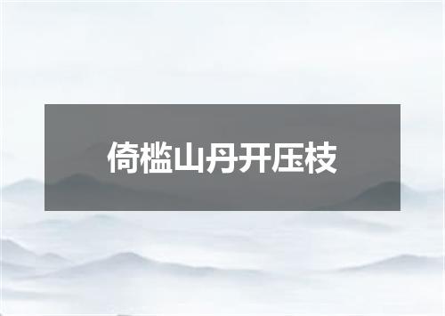 倚槛山丹开压枝