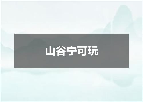 山谷宁可玩