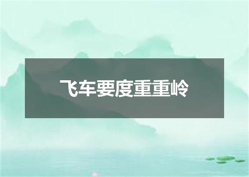 飞车要度重重岭
