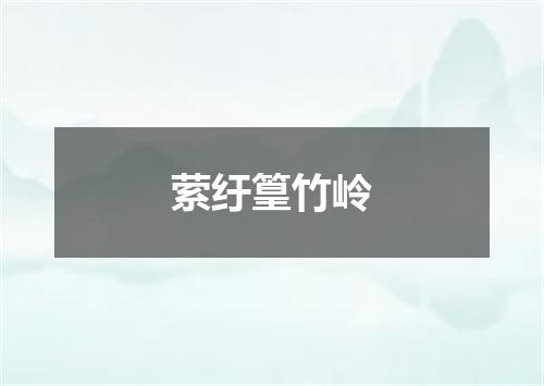 萦纡篁竹岭