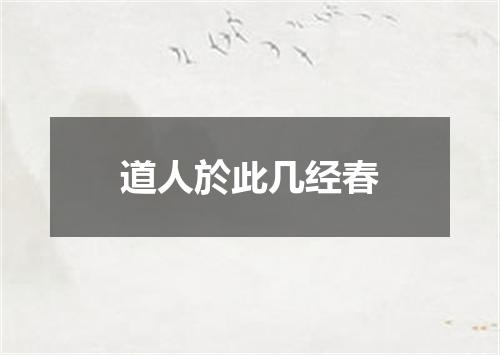 道人於此几经春