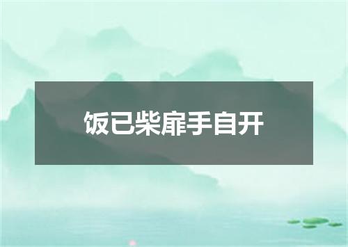 饭已柴扉手自开