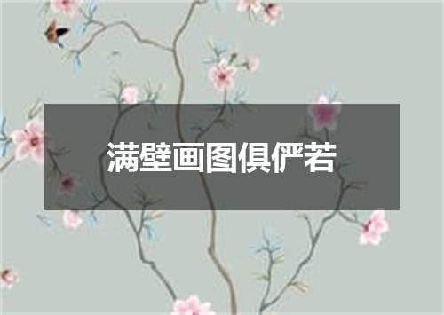 满壁画图俱俨若